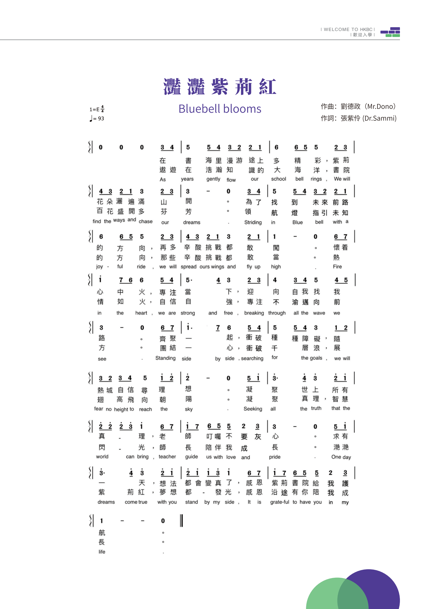 香港紫荊書院校歌《灩灩紫荊紅》樂譜。下方提供可閱讀歌詞。